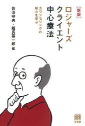 【3980円以上送料無料】ロジャーズ クライエント中心療法 カウンセリングの核心を学ぶ／佐治守夫／編 飯長喜一郎／編