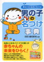 【3980円以上送料無料】男の子の名づけ事典 幸せになる名前がわかる!/倉元彩光/監修