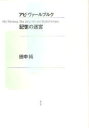 青土社 ヴァールブルク，アビ（1866−1929）　ヴァールブルク，アビ（1866−1929）　美術／ドイツ／歴史 398P　22cm アビ　ヴア−ルブルク　キオク　ノ　メイキユウ タナカ，ジユン