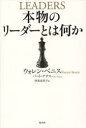 【3980円以上送料無料】本物のリーダーとは何か/ウォレン・ベニス/著 バート・ナナス/著 伊東奈美子/訳