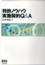 【3980円以上送料無料】特許ノウハウ実施契約Q&A/矢野輝雄/著(3)