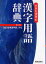 【3980円以上送料無料】大きな活字の漢字用語辞典／新星出版社編集部／編