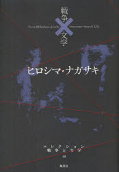 Pocketbooks （Literature） - 【3980円以上送料無料】コレクション戦争と文学　19／浅田次郎／編集委員　奥泉光／編集委員　川村湊／編集委員　高橋敏夫／編集委員　成田龍一／編集委員　北上次郎／編集協力