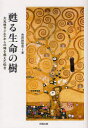 【3980円以上送料無料】甦る生命の樹 大天使ラジエルからの時を超えた伝言/吉田絵梨奈/著