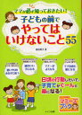 【3980円以上送料無料】ママが必ず知っておきたい！子どもの前でやってはいけないこと55／曽田照子／著