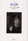 【3980円以上送料無料】旅の冒険　マルセル・ブリヨン短篇集／マルセル・ブリヨン／著　村上光彦／訳・解説