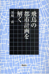 【3980円以上送料無料】飛鳥の都市計画を解く／黒崎直／著