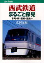 【3980円以上送料無料】西武鉄道まるごと探見 車両・駅・運転・歴史…/広岡友紀/著