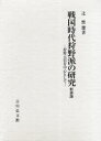 【送料無料】戦国時代狩野派の研究 狩野元信を中心として 新装版/辻惟雄/著