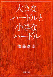 【3980円以上送料無料】大きなハードルと小さなハードル／佐藤泰志／著