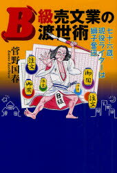 【3980円以上送料無料】B級売文業の渡世術　七十六歳、現役ライターは獅子奮迅／菅野国春／著