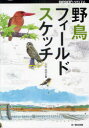 【3980円以上送料無料】野鳥フィールドスケッチ／水谷高英／著