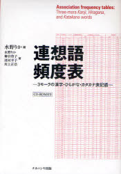 【送料無料】連想語頻度表　3モーラの漢字・ひらがな・カタカナ表記語／水野りか／編　水野りか／著　柳谷啓子／著　清河幸子／著　川上正浩／著