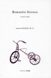 【3980円以上送料無料】Romantic　Science　A　case　study／郷右近歩／著