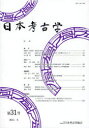 【送料無料】日本考古学 第31号/日本考古学協会/編集