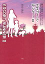 【3980円以上送料無料】エスコート・ランナー 桜木司織のスケッチブック 2/河合保弘/著