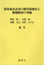 【3980円以上送料無料】海外進出企業の経営現地化と地域経済の再編／奥村皓一／編著 久保新一／編著 高橋公夫／編著 安田八十五／編著