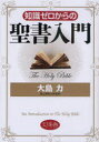 【3980円以上送料無料】知識ゼロからの聖書入門/大島力/監修