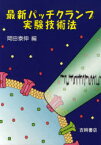 【送料無料】最新パッチクランプ実験技術法／岡田泰伸／編