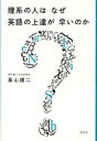 【3980円以上送料無料】理系の人はなぜ英語の上達が早いのか/畠山雄二/著(3)