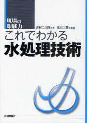 【3980円以上送料無料】これでわかる水処理技術／吉村二三隆／著　栗田工業（株）／監修