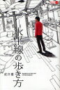 【3980円以上送料無料】水平線の歩き方/成井豊/著