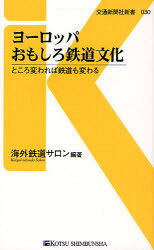 Japanese Novels - 【3980円以上送料無料】ヨーロッパおもしろ鉄道文化　ところ変われば鉄道も変わる／海外鉄道サロン／編著