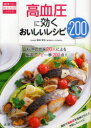 【3980円以上送料無料】高血圧に効くおいしいレシピ200 料理研究家20人による厳選レシピ一挙200点!!/猿田享男/医学監修
