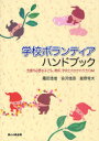 【3980円以上送料無料】学校ボランティアハンドブック　支援の必要な子ども、教師、学校とのかかわり方Q＆A／霜田浩信／著　会沢信彦／著　星野常夫／著