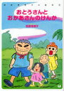 【3980円以上送料無料】おとうさんとおかあさんのけんか/西原理恵子/作