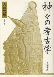 【送料無料】神々の考古学／大和岩雄／著