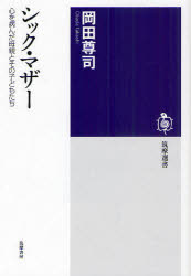 【3980円以上送料無料】シック・マザー　心を病んだ母親とその子どもたち／岡田尊司／著