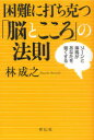 【3980円以上送料無料】困難に打ち克つ「脳とこころ」の法則 ゾーンと海馬があなたを強くする/林成之/著