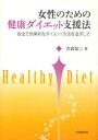 【3980円以上送料無料】女性のための健康ダイエット支援法 安全で効果的なダイエット方法を追求して/吉武信二/著