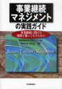 【3980円以上送料無料】事業継続マネジメントの実践ガイド 事業継続に関する規格を使いこなすために/事業継続推進研究会/編著