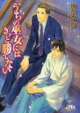 【3980円以上送料無料】うちの巫女にはきっと勝てない/神奈木智/著