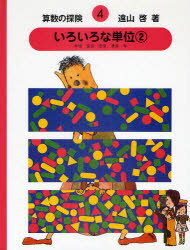 レビュー】「算数の探険」は子どもだけでなく大人にもおすすめ？遠山啓