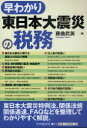 【3980円以上送料無料】早わかり東日本大震災の税務/藤曲武美/著