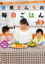 【3980円以上送料無料】藤原さんちの毎日ごはん 2/みきママ/著