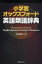 【送料無料】小学館オックスフォード英語類語辞典／田中実／監修