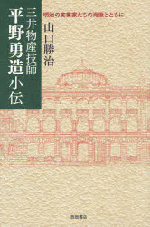 【3980円以上送料無料】三井物産技師平野勇造小伝　明治の実業家たちの肖像とともに／山口勝治／著