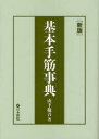 【3980円以上送料無料】基本手筋事典/山下敬吾/著