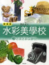【3980円以上送料無料】水彩美學校 3 新装版/西丸式人/著