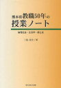 【3980円以上送料無料】熊本県教職50年の授業ノート　倫理社会・生活学・郷土史／三島彦介／著