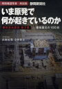 【3980円以上送料無料】いま原発で何が起きているのか 特別報道写真・解説集 原発震災の100日/