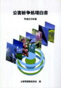 【3980円以上送料無料】平23 公害紛争処理白書/公害等調整委員会 編