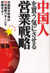 【3980円以上送料無料】中国人を買う気にさせる営業戦略　中国巨大市場は12の消費パターンで攻略せよ！／張晟／著