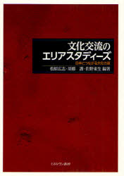 【3980円以上送料無料】文化交流のエリアスタディーズ 日本につながる文化の道/松原広志/編著 須藤護/編著 佐野東生/編著