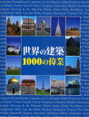 【送料無料】世界の建築1000の偉業/クリストファー・E.M.ピアソン/著 籾山昌夫/日本語版監修・訳