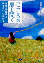 【3980円以上送料無料】こころの扉を開く 生徒・保護者と向き合い、つながる/佐藤友子/著